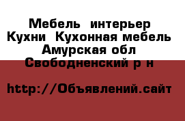 Мебель, интерьер Кухни. Кухонная мебель. Амурская обл.,Свободненский р-н